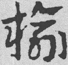 榆,皇象 ,書法字典
